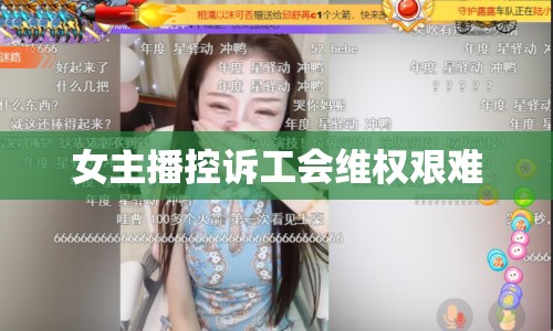女主播控訴工會維權(quán)艱難