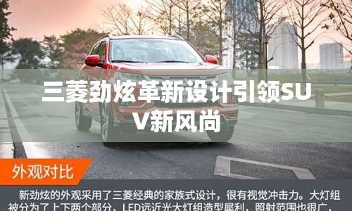 三菱勁炫革新設(shè)計引領(lǐng)SUV新風(fēng)尚