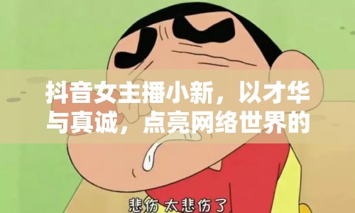 抖音女主播小新，以才華與真誠，點亮網(wǎng)絡世界的璀璨星光