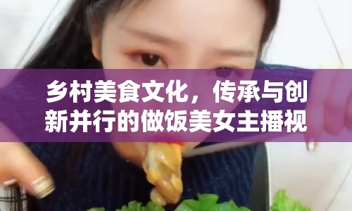 鄉(xiāng)村美食文化，傳承與創(chuàng)新并行的做飯美女主播視頻