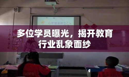 多位學(xué)員曝光，揭開教育行業(yè)亂象面紗