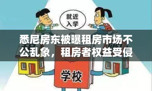悉尼房東被曝租房市場(chǎng)不公亂象，租房者權(quán)益受侵害