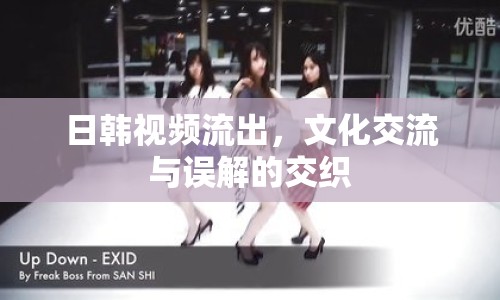 日韓視頻流出，文化交流與誤解的交織