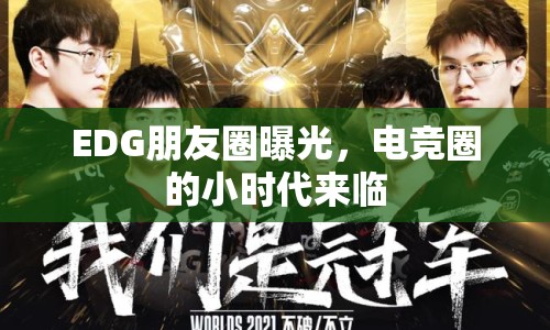 EDG朋友圈曝光，電競?cè)Φ男r代來臨