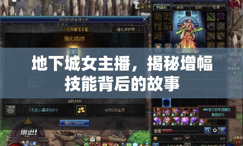 地下城女主播，揭秘增幅技能背后的故事