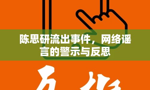 陳思研流出事件，網(wǎng)絡(luò)謠言的警示與反思