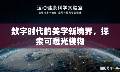 數(shù)字時代的美學(xué)新境界，探索可曝光模糊