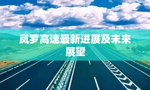 嵐羅高速最新進展及未來展望