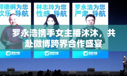 羅永浩攜手女主播沐沐，共赴微博跨界合作盛宴