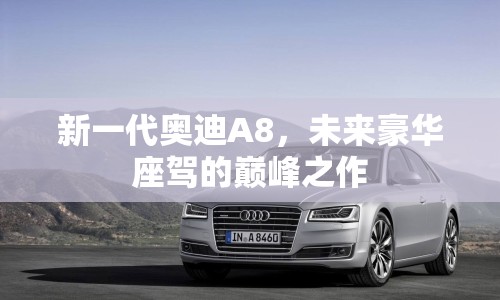 新一代奧迪A8，未來豪華座駕的巔峰之作