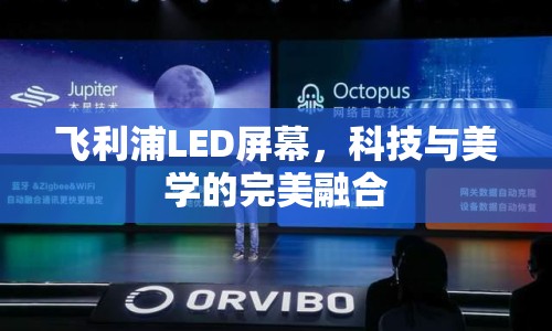 飛利浦LED屏幕，科技與美學的完美融合