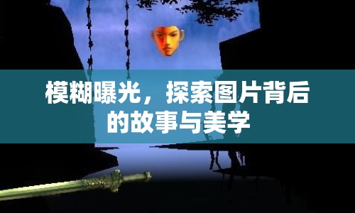 模糊曝光，探索圖片背后的故事與美學