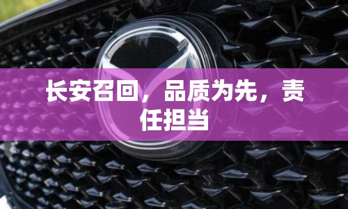 長安召回，品質(zhì)為先，責(zé)任擔(dān)當(dāng)