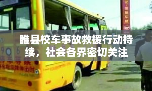 睢縣校車事故救援行動(dòng)持續(xù)，社會(huì)各界密切關(guān)注