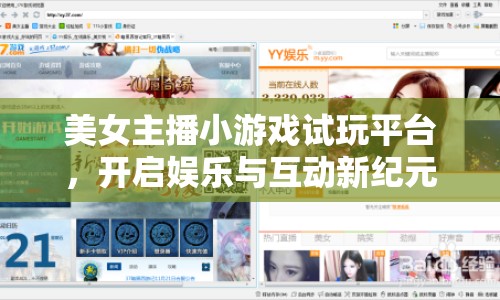 美女主播小游戲試玩平臺，開啟娛樂與互動新紀元