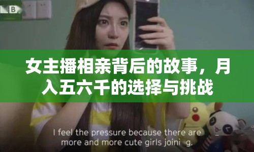 女主播相親背后的故事，月入五六千的選擇與挑戰(zhàn)