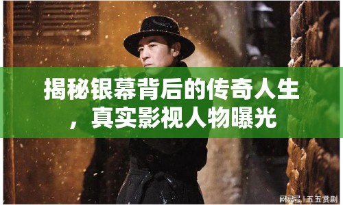 揭秘銀幕背后的傳奇人生，真實影視人物曝光