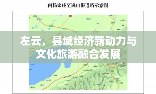 左云，縣域經(jīng)濟(jì)新動(dòng)力與文化旅游融合發(fā)展