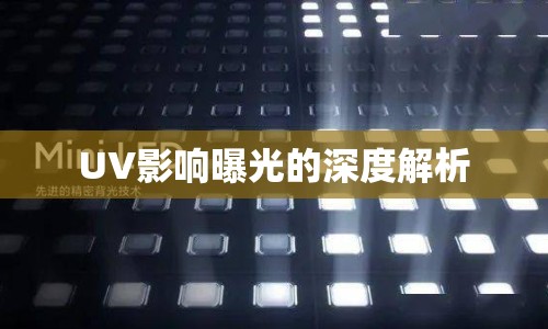 UV影響曝光的深度解析