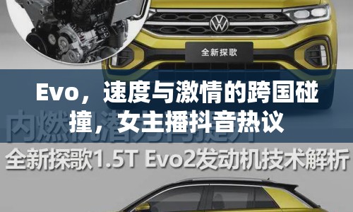 Evo，速度與激情的跨國碰撞，女主播抖音熱議