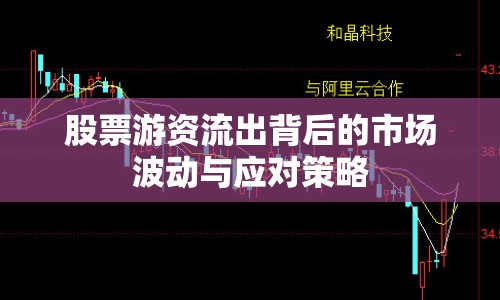 股票游資流出背后的市場波動與應(yīng)對策略