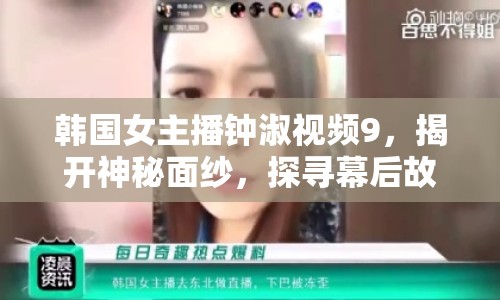 韓國女主播鐘淑視頻9，揭開神秘面紗，探尋幕后故事