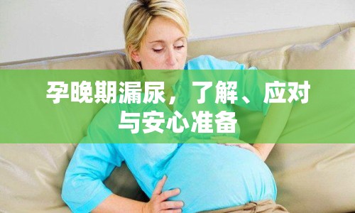 孕晚期漏尿，了解、應(yīng)對(duì)與安心準(zhǔn)備