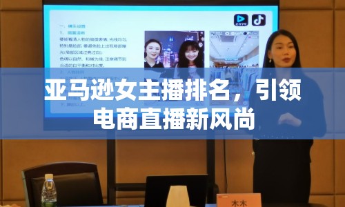 亞馬遜女主播排名，引領(lǐng)電商直播新風(fēng)尚