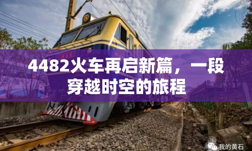 4482火車再啟新篇，一段穿越時空的旅程