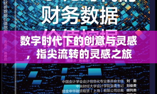 數(shù)字時(shí)代下的創(chuàng)意與靈感，指尖流轉(zhuǎn)的靈感之旅