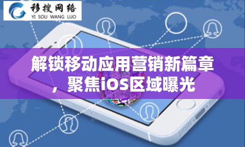 解鎖移動(dòng)應(yīng)用營(yíng)銷新篇章，聚焦iOS區(qū)域曝光