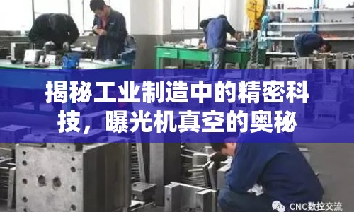 揭秘工業(yè)制造中的精密科技，曝光機真空的奧秘