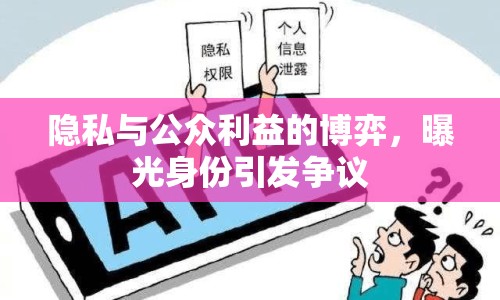 隱私與公眾利益的博弈，曝光身份引發(fā)爭議
