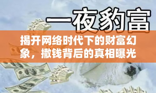 揭開網(wǎng)絡(luò)時(shí)代下的財(cái)富幻象，撒錢背后的真相曝光