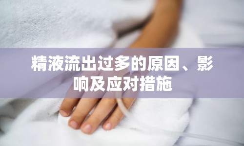 精液流出過多的原因、影響及應(yīng)對措施