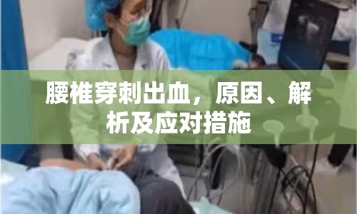 腰椎穿刺出血，原因、解析及應(yīng)對(duì)措施