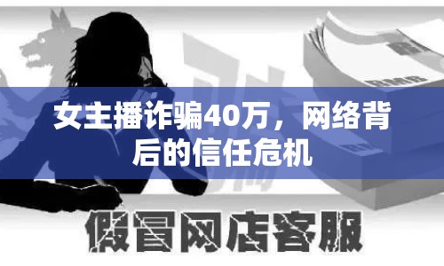 女主播詐騙40萬，網(wǎng)絡(luò)背后的信任危機