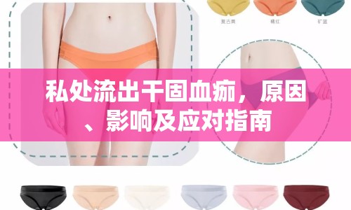 私處流出干固血痂，原因、影響及應對指南