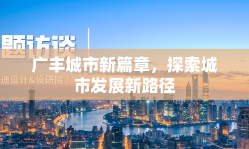 廣豐城市新篇章，探索城市發(fā)展新路徑