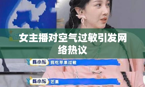 女主播對空氣過敏引發(fā)網(wǎng)絡(luò)熱議