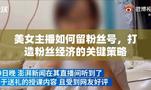 美女主播如何留粉絲號(hào)，打造粉絲經(jīng)濟(jì)的關(guān)鍵策略