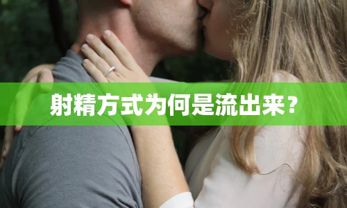 射精方式為何是流出來？