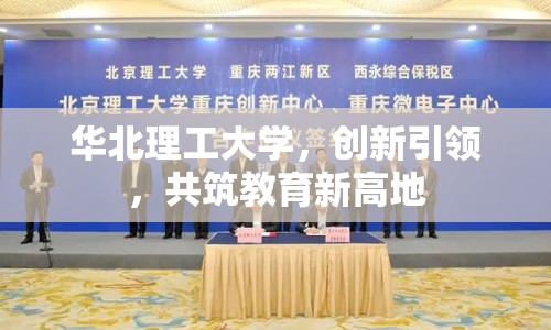 華北理工大學(xué)，創(chuàng)新引領(lǐng)，共筑教育新高地