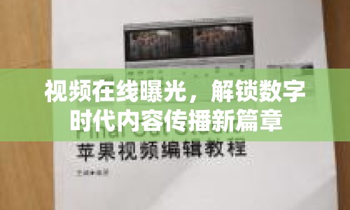 視頻在線曝光，解鎖數(shù)字時(shí)代內(nèi)容傳播新篇章
