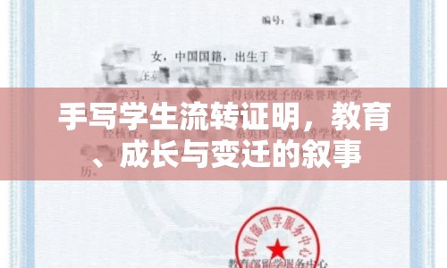 手寫學(xué)生流轉(zhuǎn)證明，教育、成長與變遷的敘事
