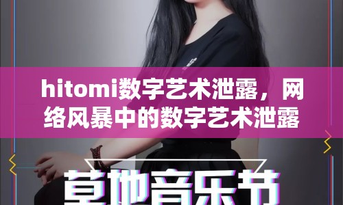 hitomi數(shù)字藝術(shù)泄露，網(wǎng)絡(luò)風(fēng)暴中的數(shù)字藝術(shù)泄露事件