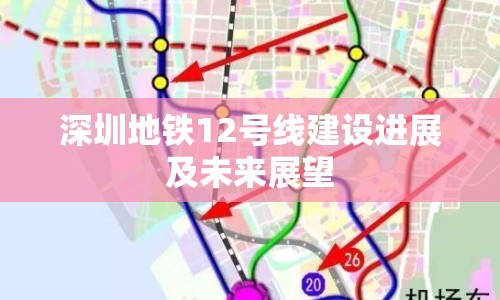 深圳地鐵12號線建設(shè)進(jìn)展及未來展望