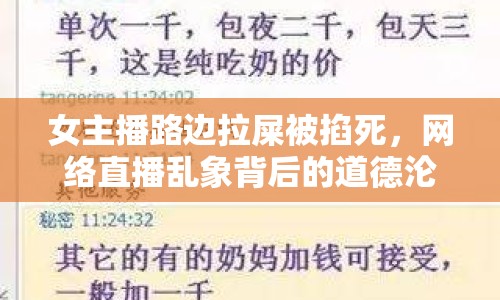 女主播路邊拉屎被掐死，網絡直播亂象背后的道德淪喪警鐘