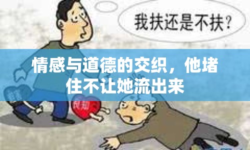 情感與道德的交織，他堵住不讓她流出來