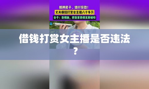 借錢打賞女主播是否違法？